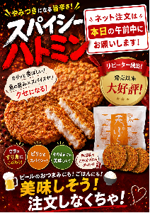 スパイシーハトミン