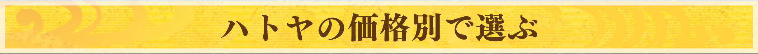 ハトヤの価格別で選ぶ