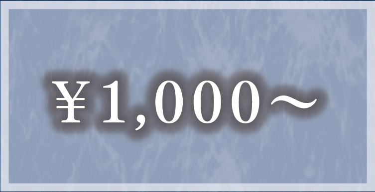 ￥1,000〜