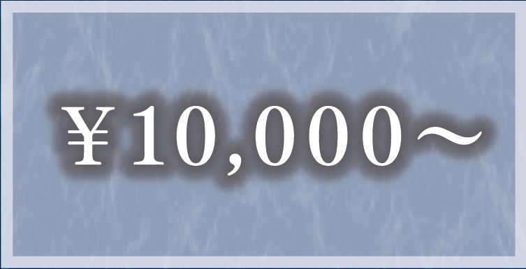 ￥10,000〜