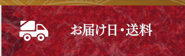 お届け日・送料