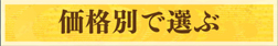 価格別で選ぶ