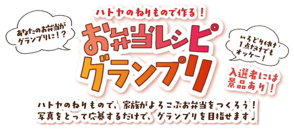 お弁当グランプリ告知バナー
