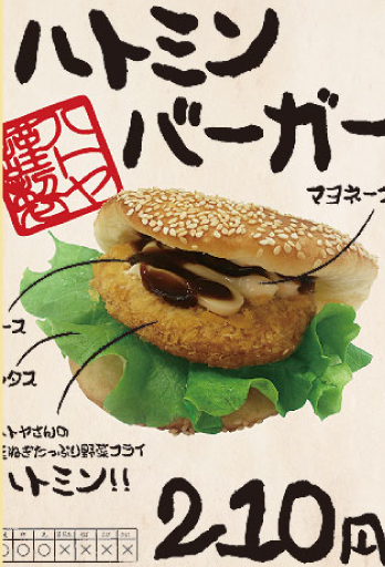 ハトミンバーガーの写真